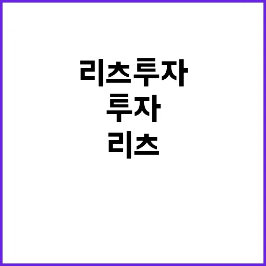 리츠 투자 확대와 규제 완화의 새로운 전환점!