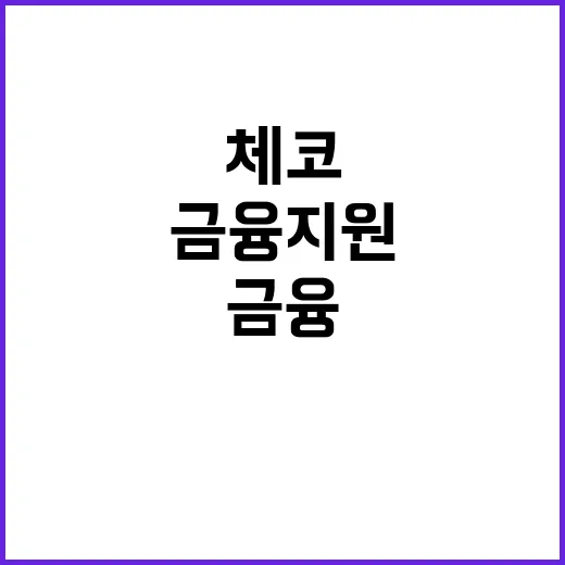 체코 금융지원 산업부 사실관계 확인 및 일관된 설명!