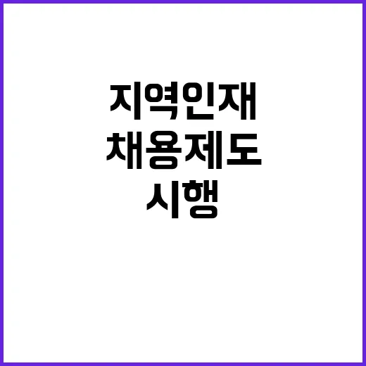 군무원 지역 인재 채용 제도 내년 2월 시행!