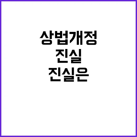 상법 개정 결정된 …