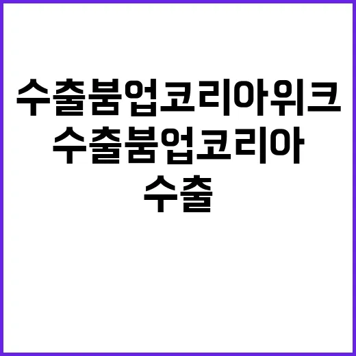 수출 붐업코리아 위…