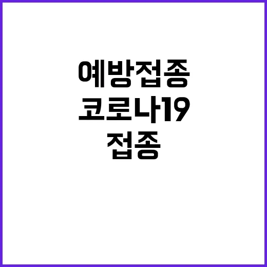 코로나19 예방접종 참여자 92만 명 달성 비결!