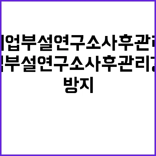 기업부설연구소 사후…