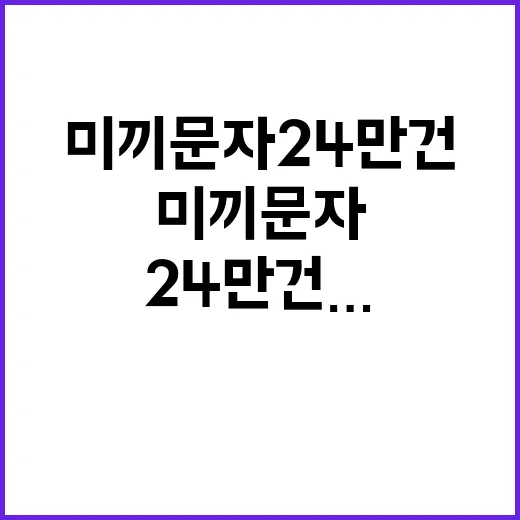 미끼문자 24만 건… 안심할 수 없는 링크들!