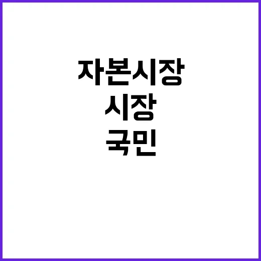 자본시장 국민 혜택…