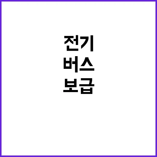 전기·수소버스 환경…