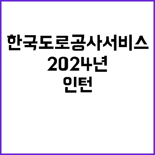 한국도로공사서비스(주) 2024년 신입직원(인턴) 채용 공고