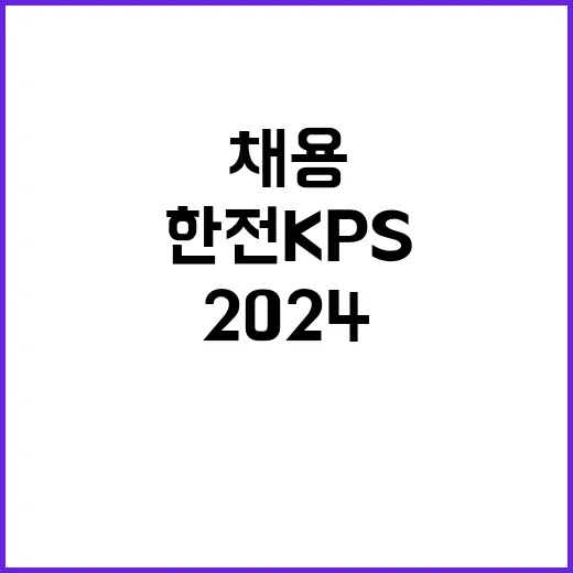 [한전KPS(주)]2024년도 제2차 신입사원(보훈) 채용공고