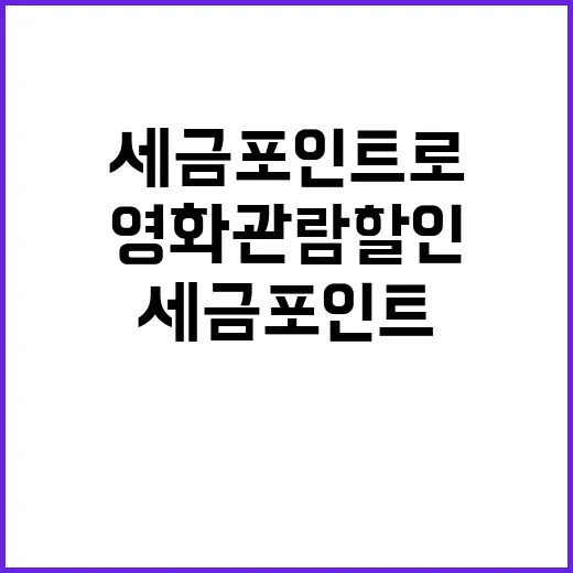 세금포인트로 영화관…