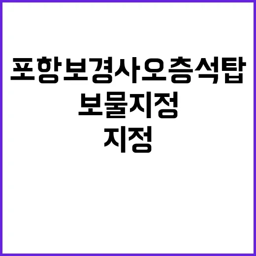 보물 지정 포항 보경사 오층석탑의 비밀!