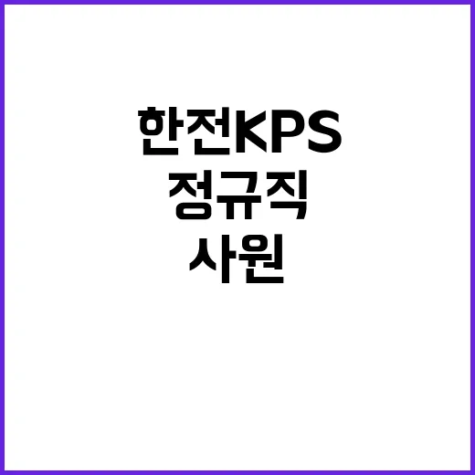 한전KPS(주) 2024년도 하반기 경력사원 및 전문계약직 채용공고