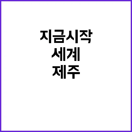 제주 세계 휴양지로의 변화는 지금 시작된다!