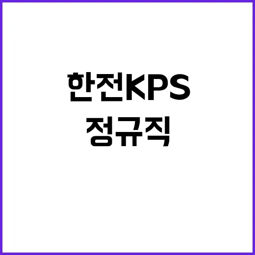 [한전KPS(주)]2024년도 제2차 신입사원 채용공고