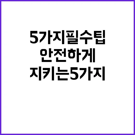 완강기 사용법 안전하게 지키는 5가지 필수 팁!