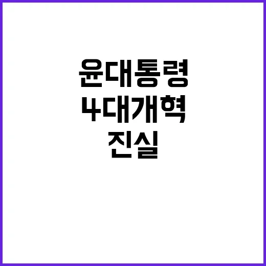 “윤 대통령의 4대…