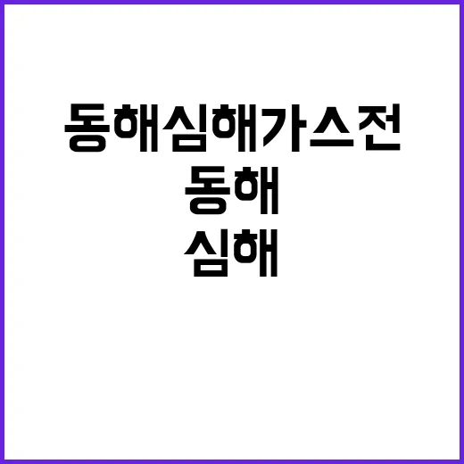 동해심해 가스전 프…