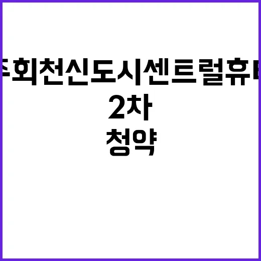 양주 회천신도시 센…