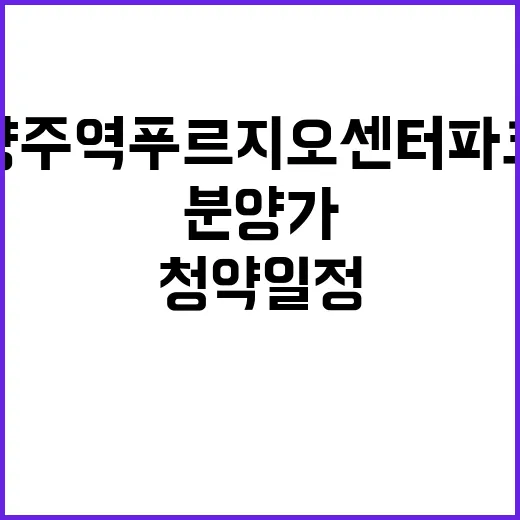 양주역 푸르지오 센터파크 청약 일정과 분양가 공개!