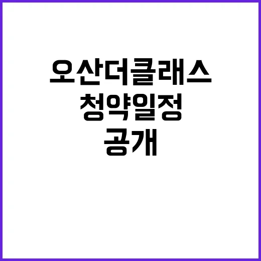 힐스테이트 오산더클래스 청약 일정 및 가격 공개!