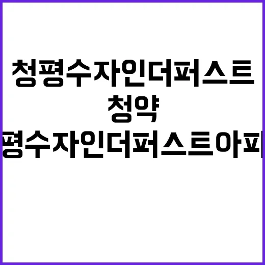 청평 수자인 더퍼스트 아파트 청약 경쟁률과 조건 공개!