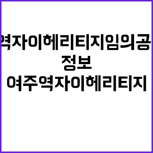 여주역자이 헤리티지…