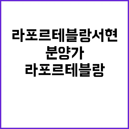 라포르테 블랑 서현 청약 일정과 분양가 궁금해!