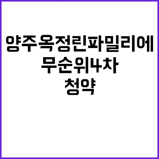 양주 옥정 린 파밀…