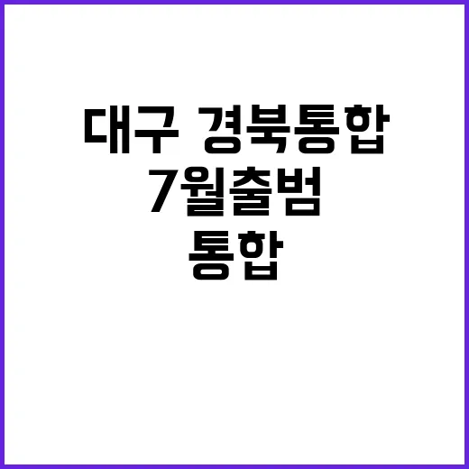 대구·경북 통합 내년 7월 출범 확정 소식!