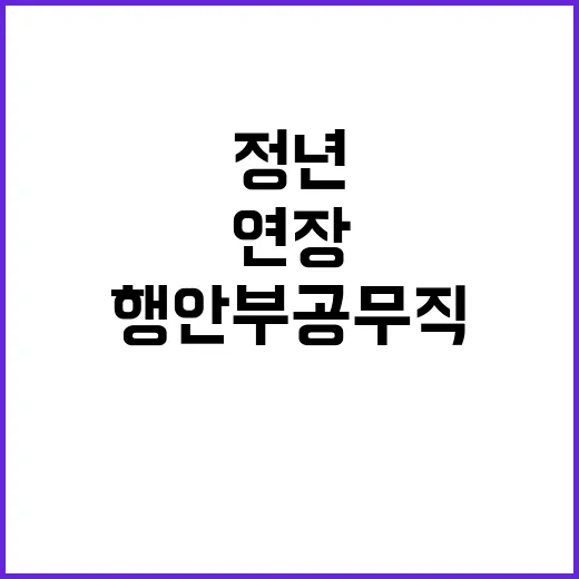 행안부 공무직 정년연장 진짜 이유는 무엇인가?