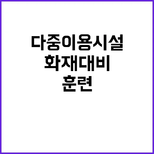 안전한국훈련 다중이용시설 화재 대비 대규모 실시!