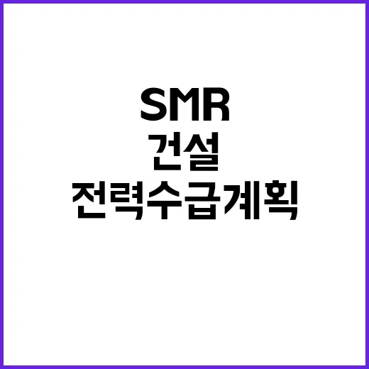 SMR 건설 산업부…