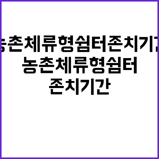 농촌체류형 쉼터 존치기간 결정 미뤄졌다!