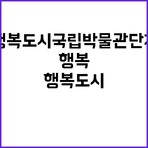 행복도시 국립박물관…