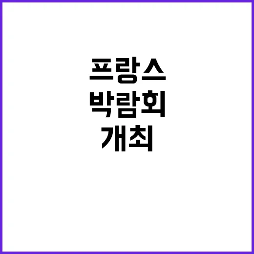 케이박람회 프랑스에…