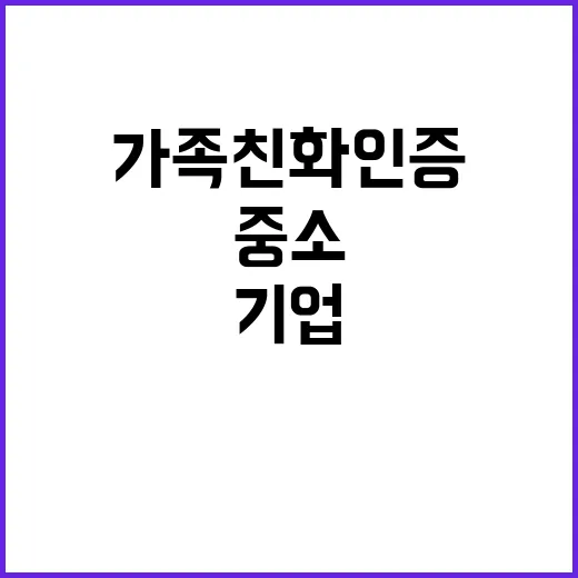 ‘가족친화인증’ 중소기업 신용보증료율 0.2%p 할인!