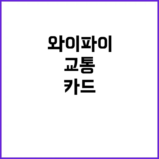 밀집도 파악 교통카…