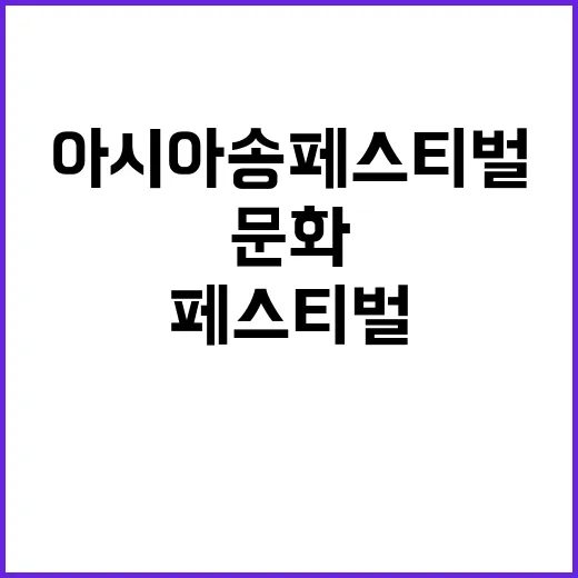 아시아송페스티벌 음악과 문화의 축제 놓치지 마세요!