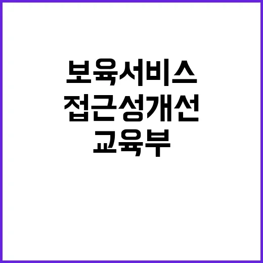 보육 서비스 접근성…