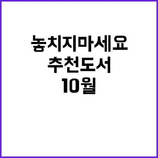 10월 추천도서 이 책들을 놓치지 마세요!