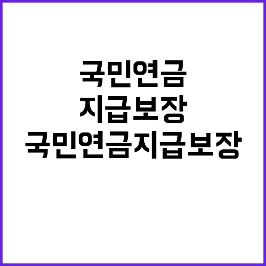 “국민연금 지급보장 불확실성 해소 기대되는 이유는?”