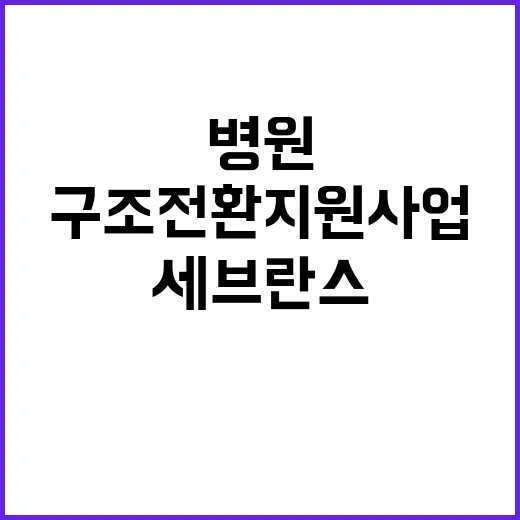 구조전환 지원사업 …