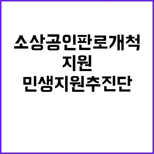 소상공인 판로개척 민생 지원 추진단의 새로운 기회!