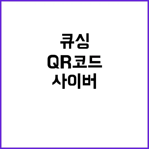 큐싱 피해 QR코드 주의! 사이버 사기 급증!