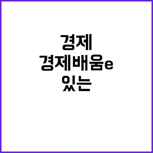 경제배움e+ 균형 …