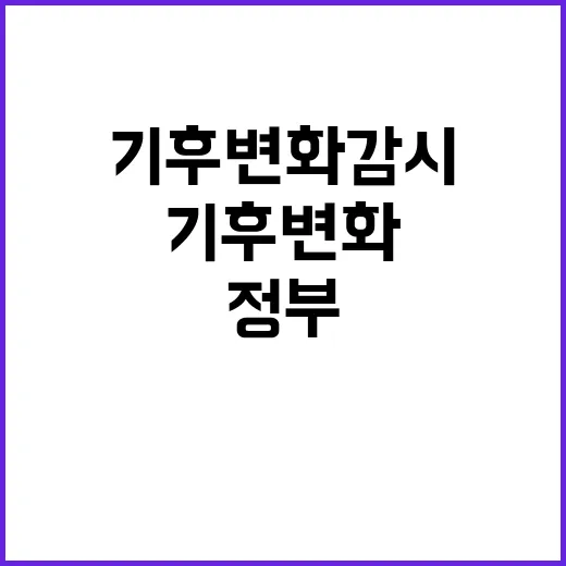 기후변화 감시법 정부의 역할 대폭 강화된다!