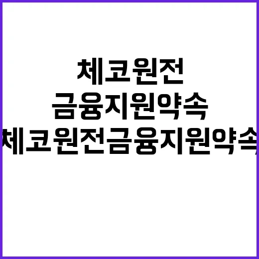 산업부 체코 원전 금융지원 약속 부인하다!