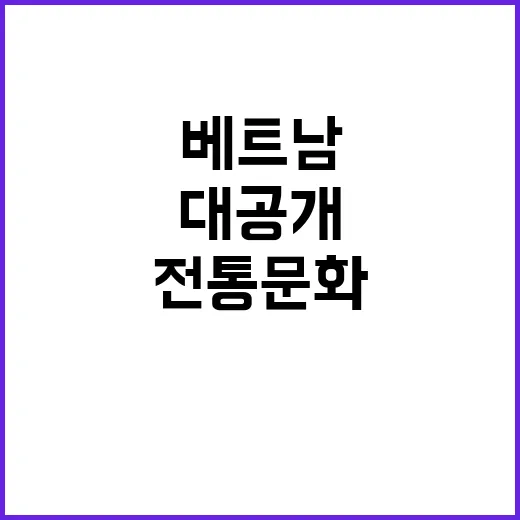 전통문화 베트남에서…