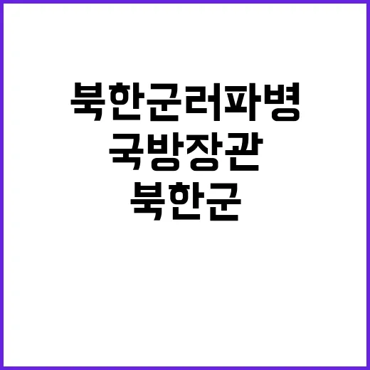 국방장관 북한군 러…