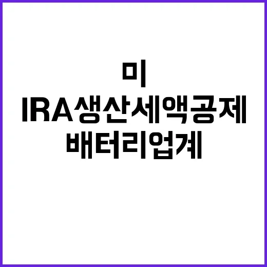 미 IRA 생산세액공제 국내 배터리 업계 혜택!