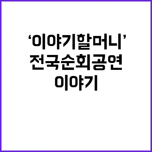 ‘이야기할머니’ 전국 순회 공연 14개 도시 방문!